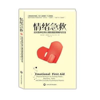 《情绪急救:应对各种日常心理伤害的策略与方法》[美]盖伊·温奇博士 Guy Winch,Ph.D,孙璐【摘要 书评 在线阅读】-苏宁易购图书