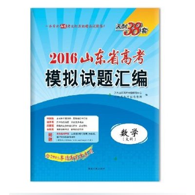 《天利38套 2016山东省高考模拟试题汇编 数学