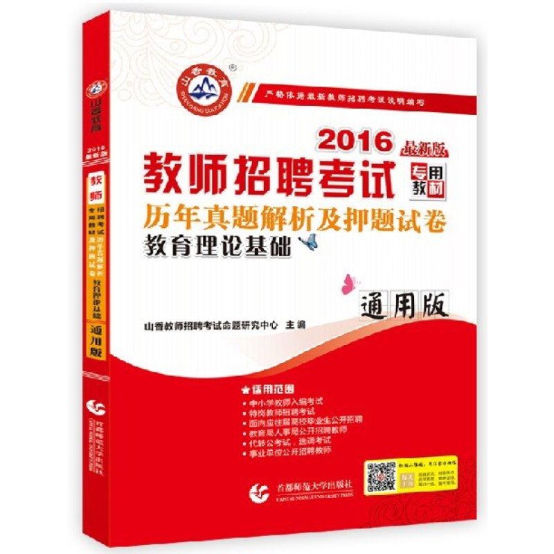【首都师范大学出版社系列】山香教育 2016教