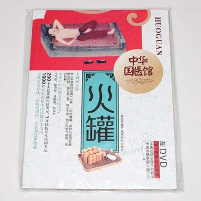 《正版中华国医馆拔火罐疗法养生视频教程穴位