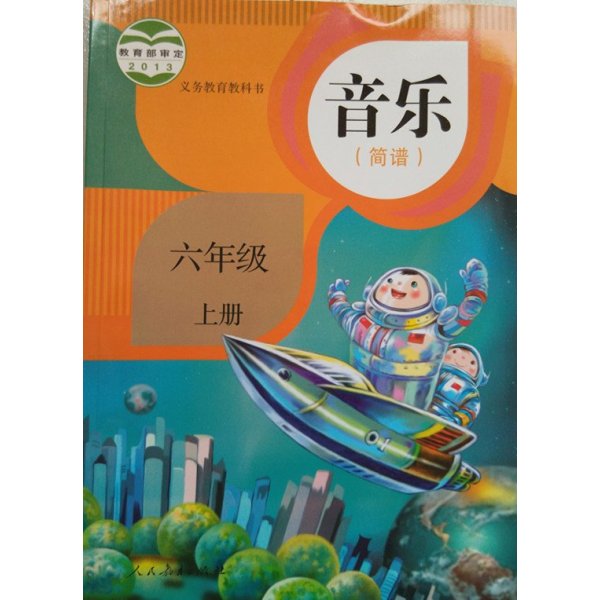 《义务教育教科书 音乐 简谱6六年级上册人教