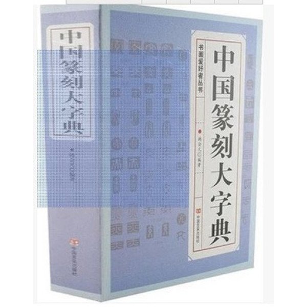 《中国篆刻大字典 正版中国篆刻技法 中国书法