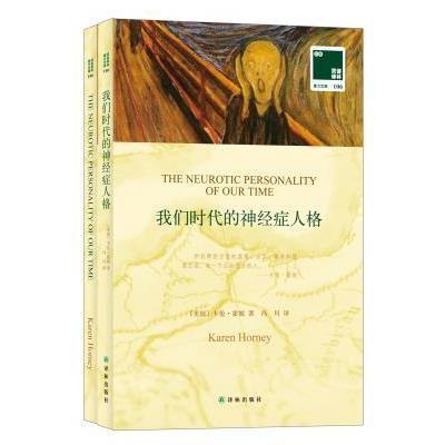 《双语译林:我们时代的神经症人格》(美国)卡伦