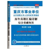 中公重庆事业单位2016重庆事业单位考试用书
