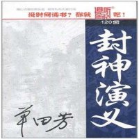 单田芳评书 封神演义 120回5CD家佳听书馆