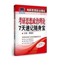 2015年考研思想政治理论7天速记随身宝(海文