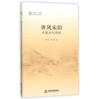 中国文化经纬:唐风宋韵 中国古代诗歌
