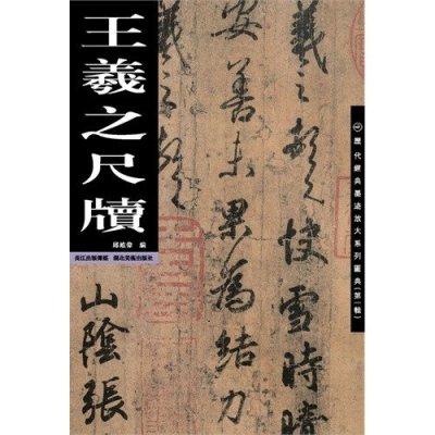 《王羲之尺牍\/作者:邱维伟等》作者:邱维伟等【摘要 书评 在线阅读】-苏宁易购图书