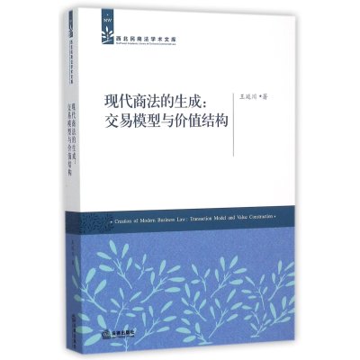 《现代商法的生成:交易模型与价值结构》王延