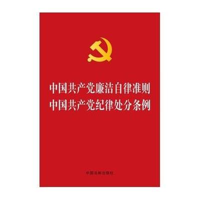 《中国*廉洁自律准则 中国*纪律处分条例》中国
