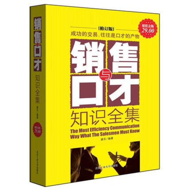 正版 销售与口才 市场营销书籍 推销营销业务员必备销售书籍 全能销售