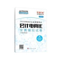 中华会计网校 2016年会计从业资格考试用书 会