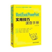 Word\/Excel\/PowerPoint实用技巧速查手册【报