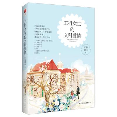 《工科女生的文科爱情》木易雨山