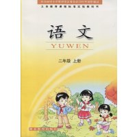 课程标准实验教科书小学二年级上册语文课本2