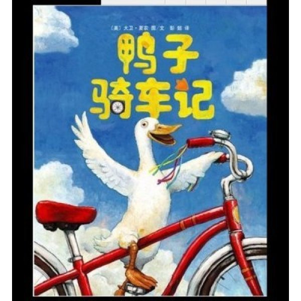 《儿童书 儿童绘本 鸭子骑车记 硬壳精装 卡通动