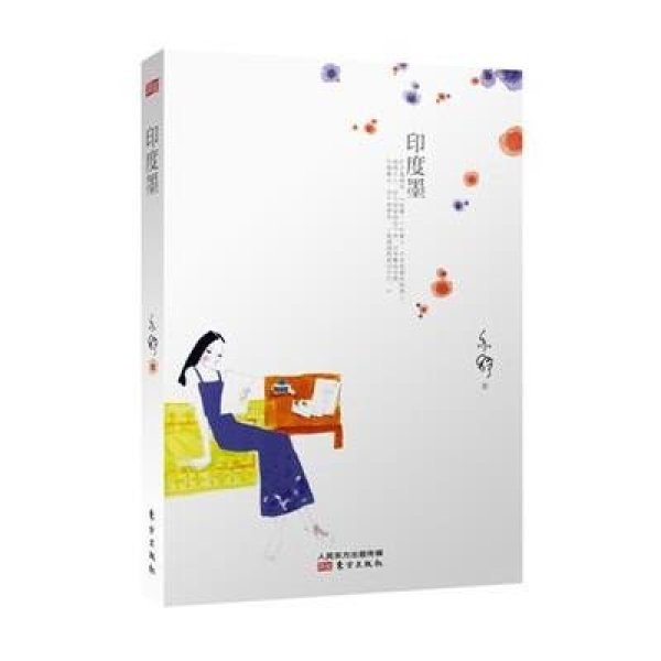 《印度墨》(加)亦舒