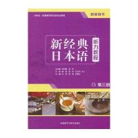 新经典日本语听力教程(第三册)(教师用书)