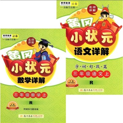 《包邮 2015秋 黄冈小状元 数学详解+语文详解