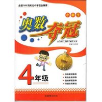 小学生奥数夺冠(4年级)小学四年级数学奥林匹