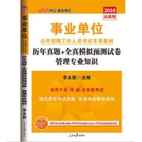 中公 事业单位2016事业单位考试用书 管理专业