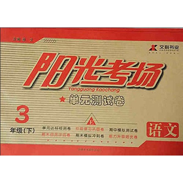 《正版 阳光考场单元测试卷语文3三年级下册 