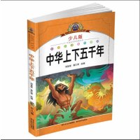 中华上下五千年 中国儿童文学课外读物(少儿版