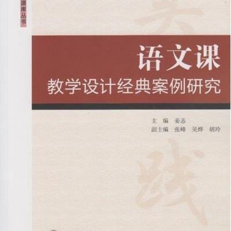 【武汉大学出版社系列】语文课教学设计经典案