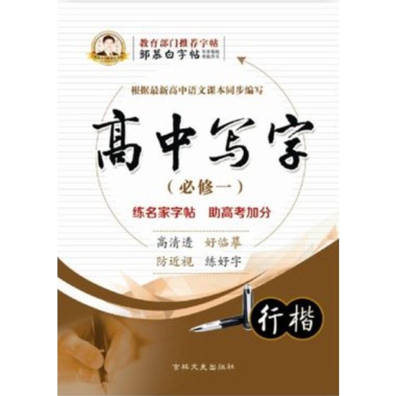 【吉林高中出版社系列】邹慕白图片文史v高中高中门口字帖教室图片