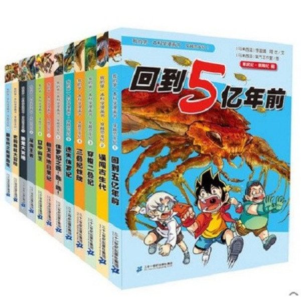 《正版 我的第一本科学漫画书 穿越恐龙纪 全套