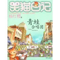 笑猫日记 青蛙合唱团 杨红樱著作小说系列