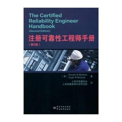 《注册可靠性工程师手册(第2版)》上海市质量