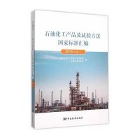 石油化工产品及试验方法国家标准汇编 2015(上