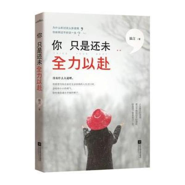 《你只是还未全力以赴》温言