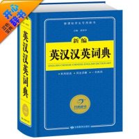新编英汉汉英词典 必备工具书 小学生英语字典
