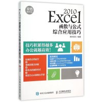 Excel 2010函数与公式综合应用技巧 双色精华