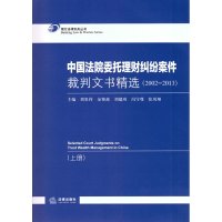 中国法院委托理财纠纷案件裁判文书精选(2002