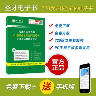 《[圣才电子书]天津外国语大学211翻译硕士英