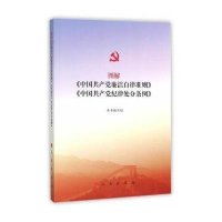 2015新版 图解中国党廉洁自律准则中国党纪律
