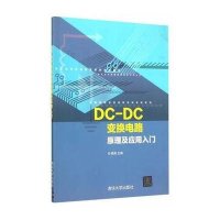 DC-DC变换电路原理及应用入门