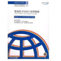 菲迪克合同指南(中英文对照本)\/菲迪克文献译丛