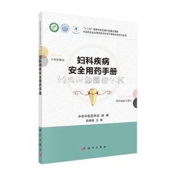 《妇科疾病安全用药手册》作者:薛晓鸥,中华中