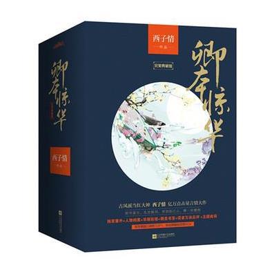 《卿本惊华白金纪念版(全5册)》西子情