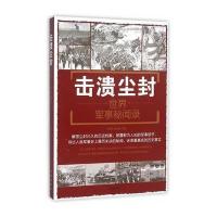 击溃尘封 世界军事秘闻录