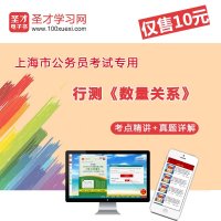 [圣才电子书]2016年上海市公务员考试行政职业