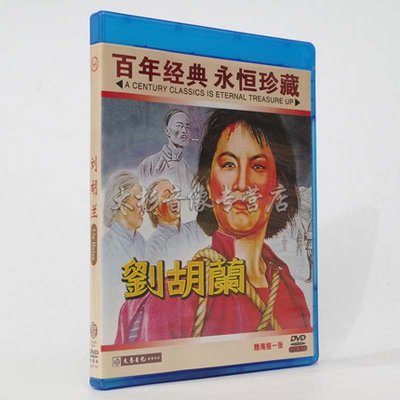 《经典老电影 刘胡兰 1DVD 数码修复百年经典