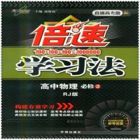 15倍速学习法 高中生高1-2年级物理必修2二人