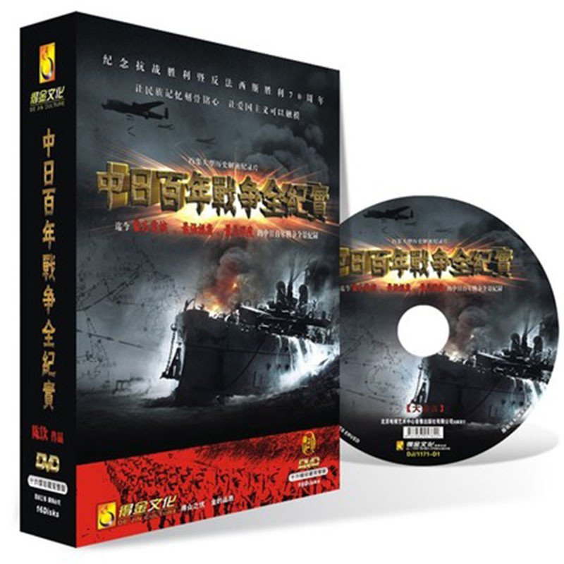【少儿出版社系列】中日百年战争全纪实纪录片