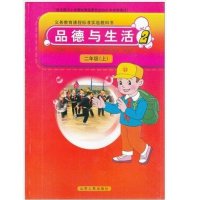 鲁人版小学政治课本品德与生活二年级上册2上