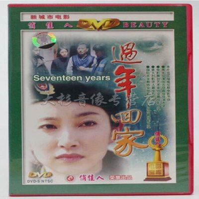 《老电影 过年回家(中英文字幕) 1DVD 红色影